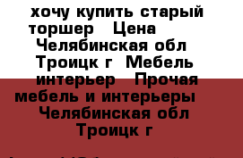 хочу купить старый торшер › Цена ­ 200 - Челябинская обл., Троицк г. Мебель, интерьер » Прочая мебель и интерьеры   . Челябинская обл.,Троицк г.